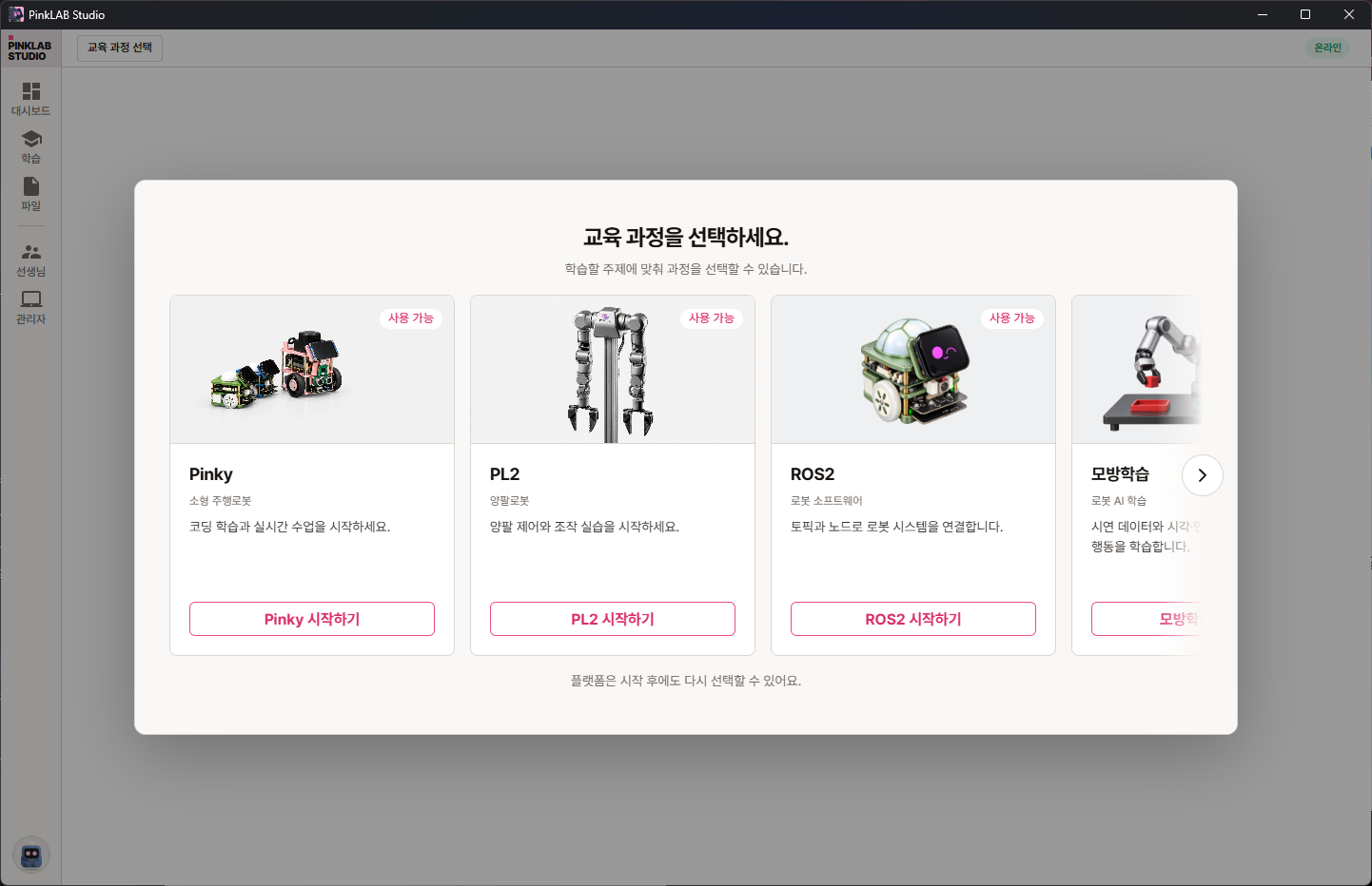 PinkLAB Studio 교육 과정 선택 화면